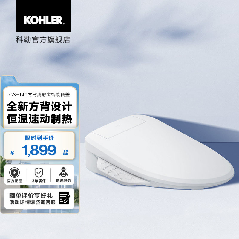 科勒智能马桶盖一体式智能盖板可冲洗速动加热C3-140