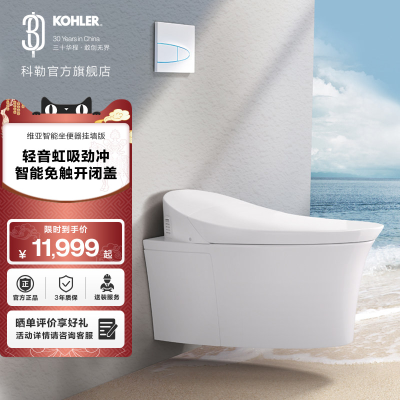 科勒维亚智能坐便器挂墙虹吸款,家装主材,壁挂式智能坐便器,淘宝优惠券,粉丝福利购,淘宝优惠卷