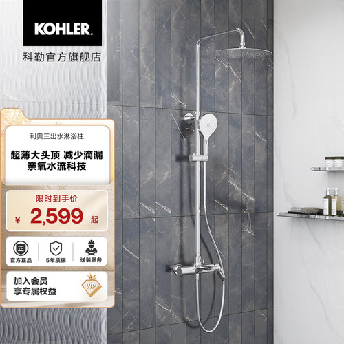 科勒利奥出水家用卫生间淋浴柱