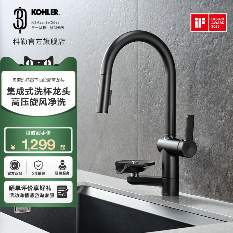 科勒奥琦洗杯器下抽拉厨房龙头冷热水厨房水龙头