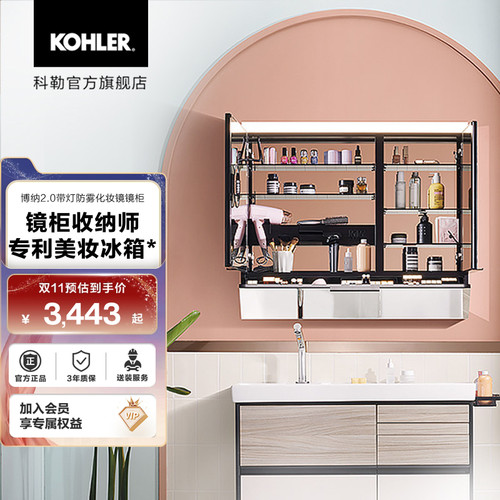 科勒官方旗舰店博纳美颜定金镜柜
