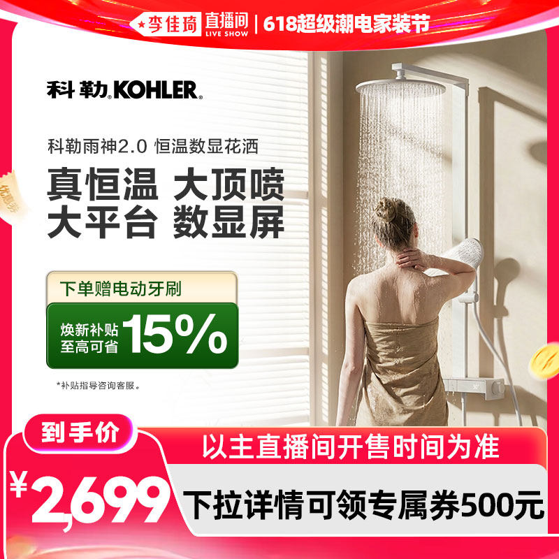 【李佳琦618超级潮电家装节】科勒雨神2.0恒温淋浴花洒