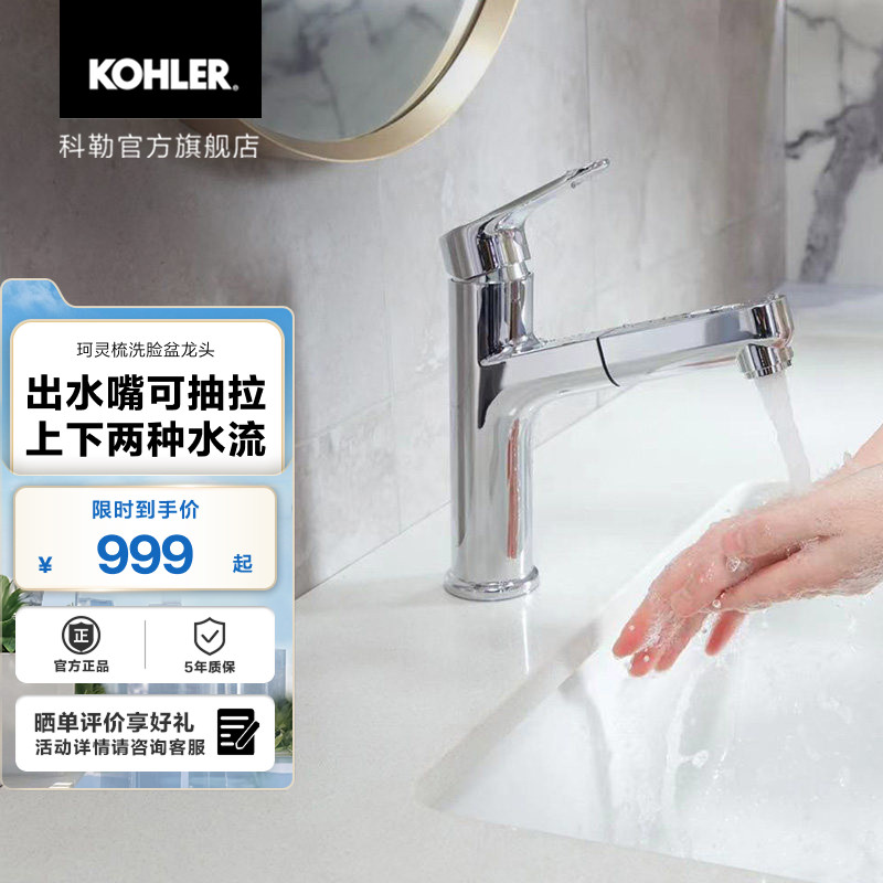 科勒珂灵单把梳洗脸盆龙头台盆冷热水抽拉龙头33069T