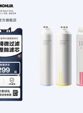 科勒可瑞芙 500G反渗透净水器KPL50/KPC50替换滤芯