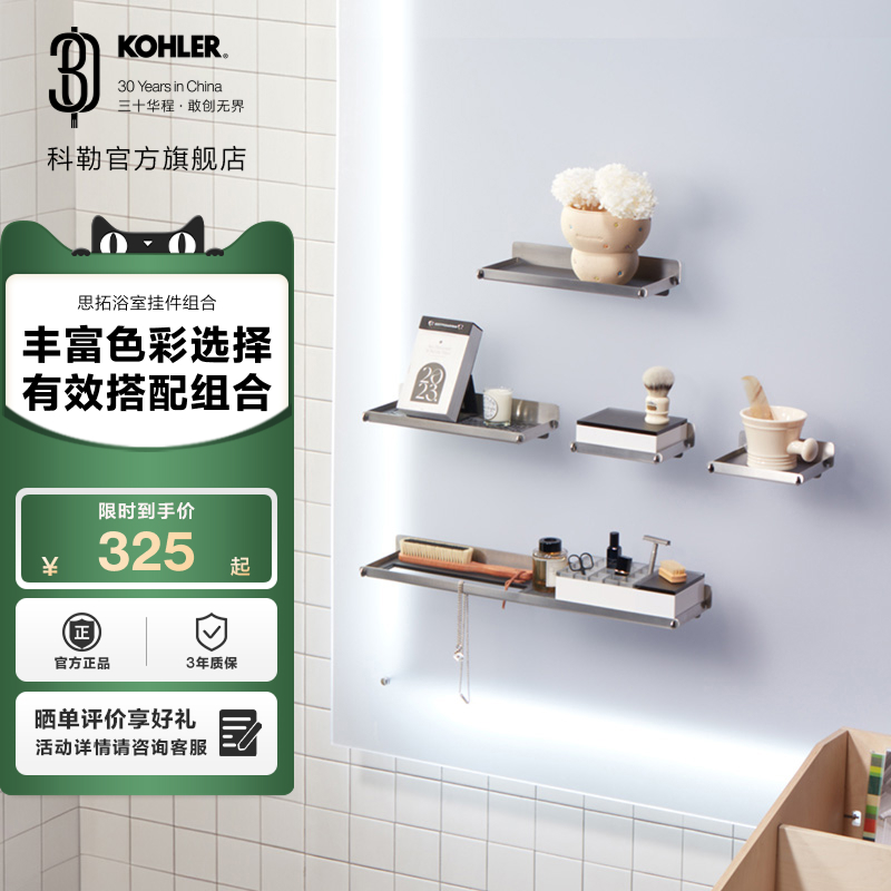 科勒思拓置物架卫生纸架托盘组合