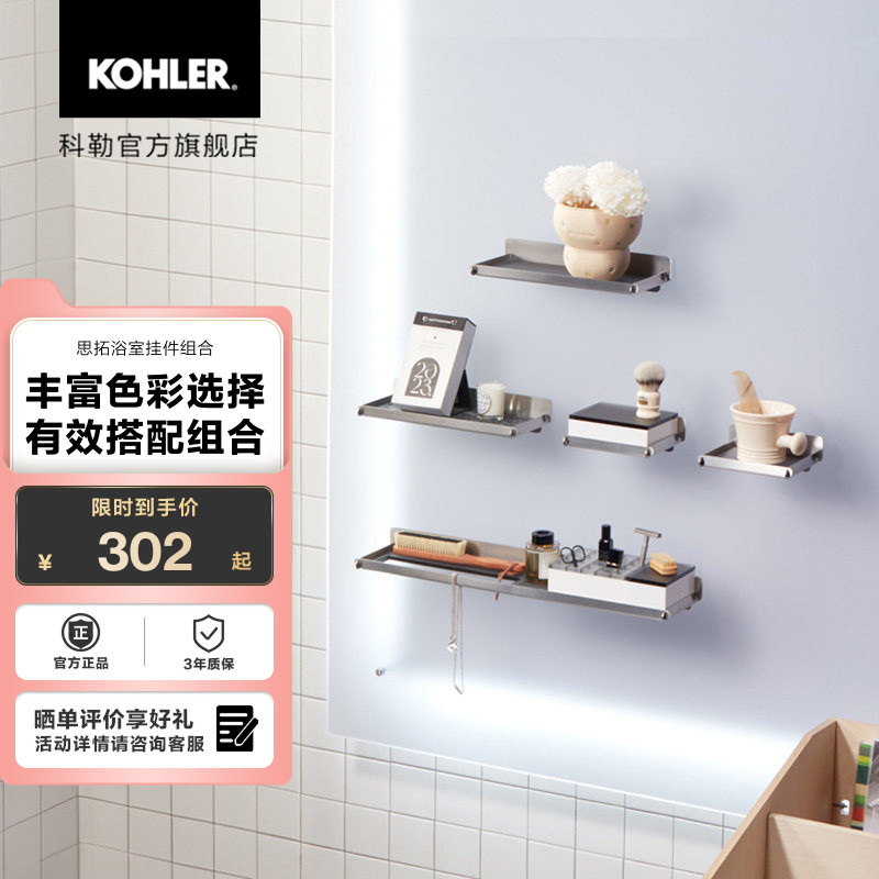 科勒浴室置物架思拓浴室挂件不锈钢卫生间免打孔置物架