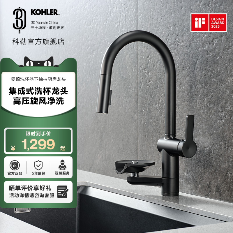 科勒奥琦洗杯器下抽拉厨房龙头冷热水厨房水龙头