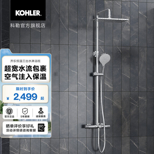 科勒恒温花洒套装齐乐三出水