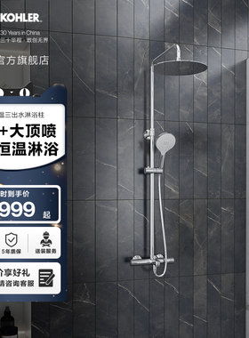 科勒齐悦三出水恒温淋浴花洒305mm顶喷29995&99741