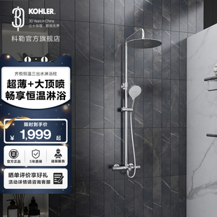 科勒齐悦三出水恒温淋浴花洒305mm顶喷29995&99741