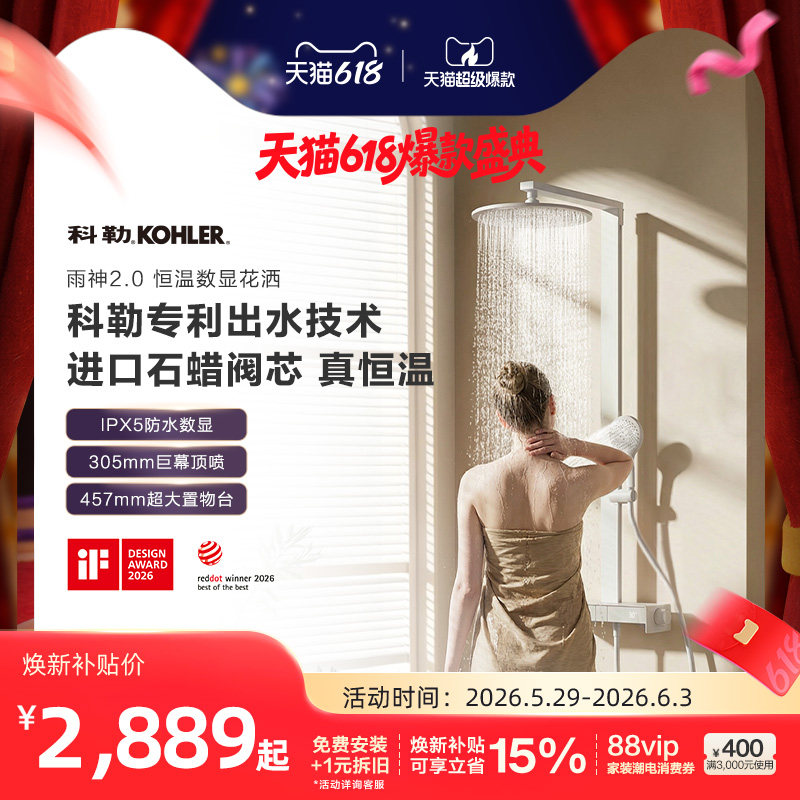科勒雨神2.0恒温数显淋浴花洒置物台按键式三出水淋浴花洒套装