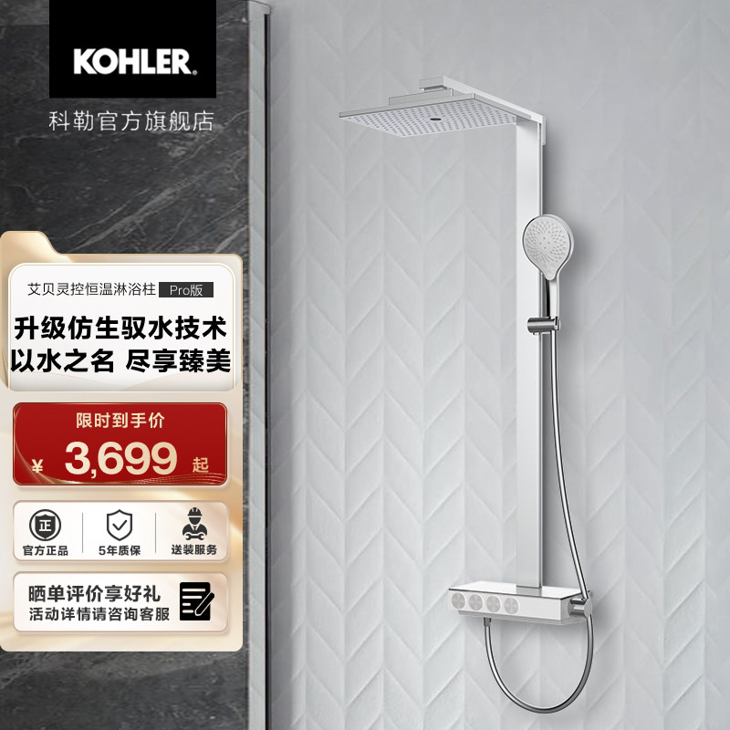 科勒艾贝灵控Pro335mm恒温大顶喷置物台淋浴花洒龙头