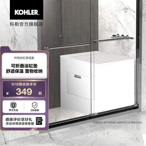 科勒玲纳浴缸保温盖31230T-0