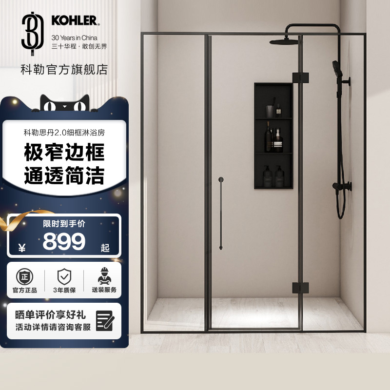 科勒思丹2.0淋浴房