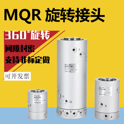 MQRF气动滑环多路高速180度旋转接头MQR2/MQR4/MQR8/MQR12/16-M5