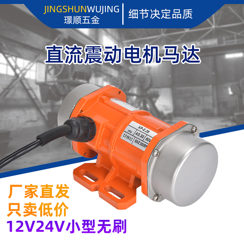 12V直流振动电机DC24V无刷震动马达15/20/50W250W车用电瓶振动器