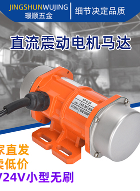 12V直流振动电机DC24V无刷震动马达15/20/50W250W车用电瓶振动器