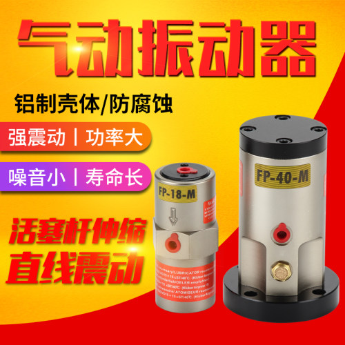 气动振动器FP-18/40-M铝制防腐活塞杆直线震动器工业气振器 - 封面