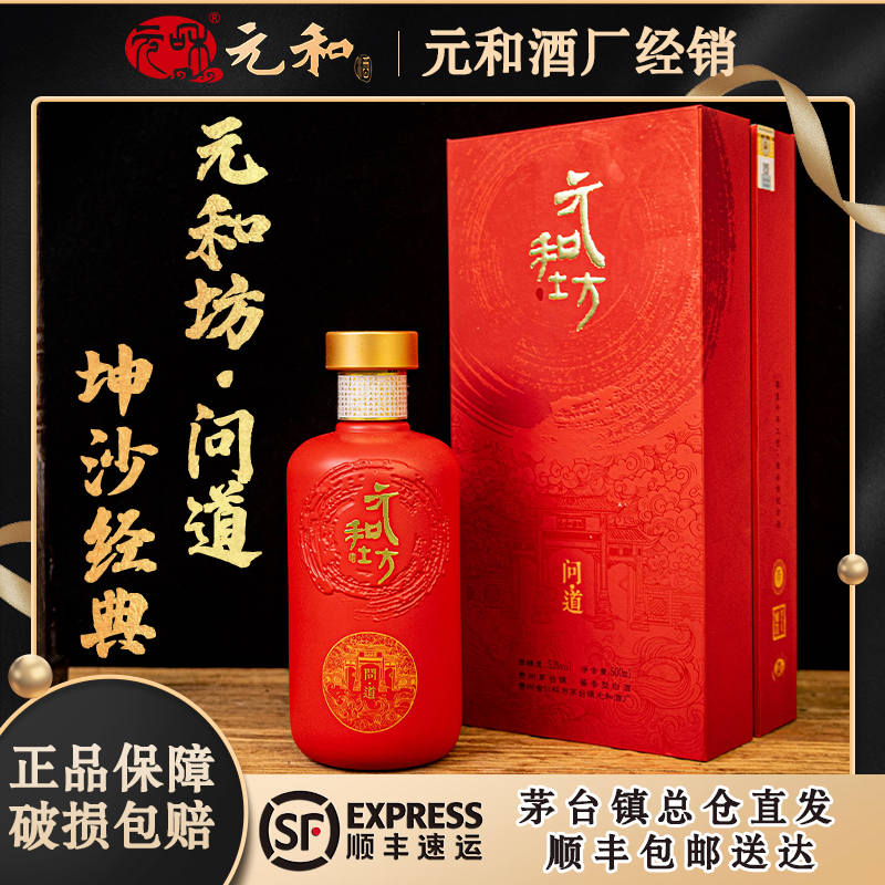 【仁怀总仓直发】贵州元和坊问道酒酱香型白酒53度纯粮食坤沙老酒