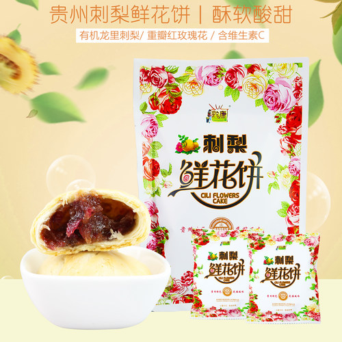 贵州特产刺梨鲜花饼276g传统糕点