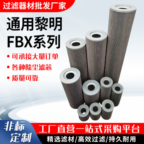 黎明液压滤芯FBX-25/40/63/100/160/250/400/630/800/1000