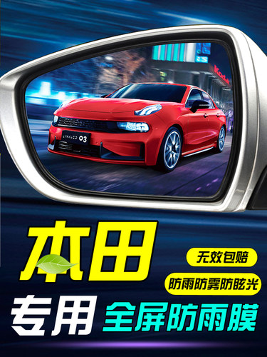本田反光镜防水雾贴膜