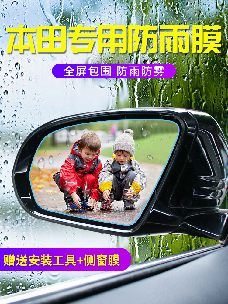 适用本田思域雅阁CRV缤智XRV飞度凌派反光倒车后视镜防雨贴膜汽车