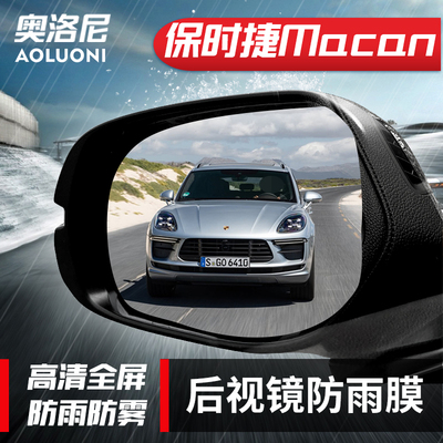 保时捷Macan后视镜防雨贴膜全屏 Macan迈凯伦倒车镜反光镜防水膜
