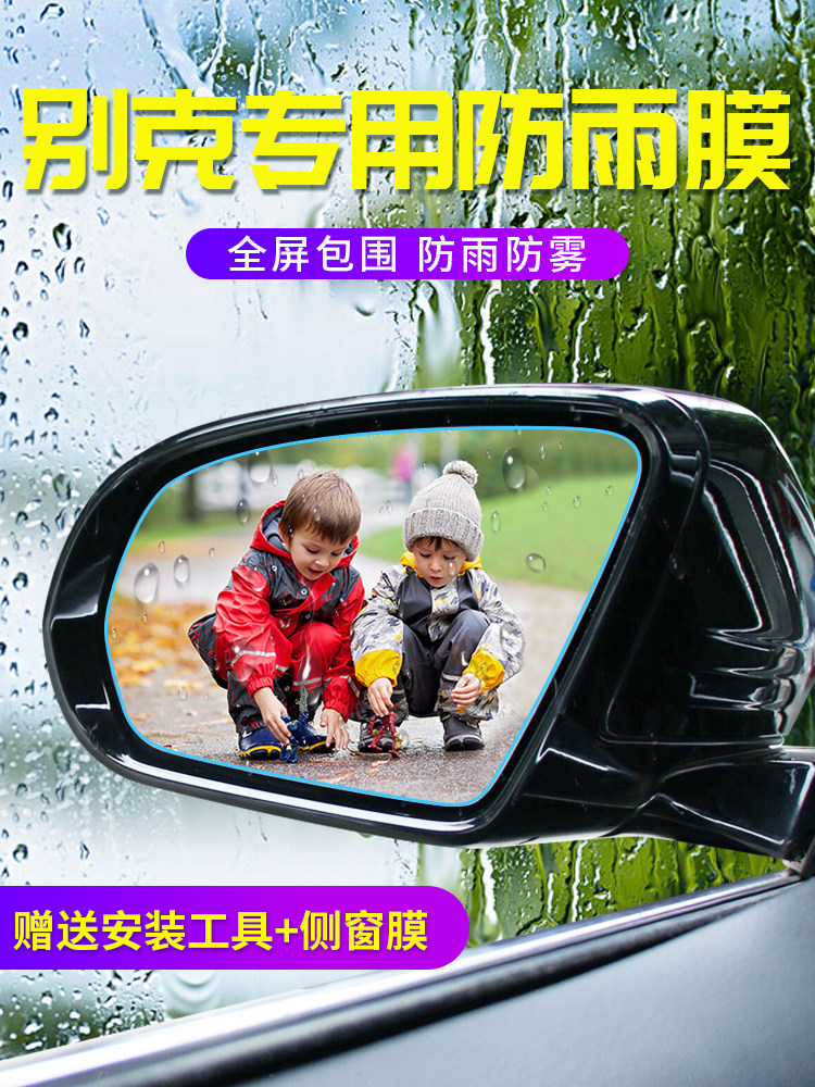 别克凯越英朗君威 昂科威君越GL8威朗反光防水倒车后视镜防雨贴膜