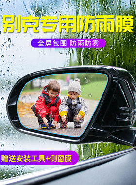 别克凯越英朗君威 昂科威君越GL8威朗反光防水倒车后视镜防雨贴膜