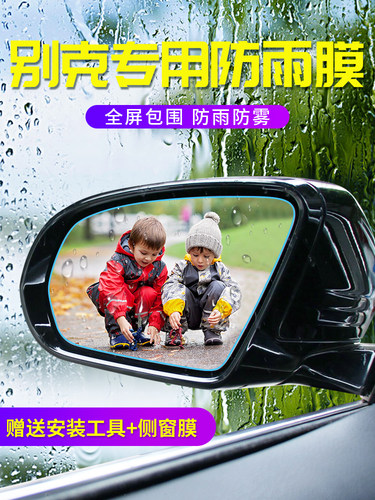 别克凯越英朗君威 昂科威君越GL8威朗反光防水倒车后视镜防雨贴膜