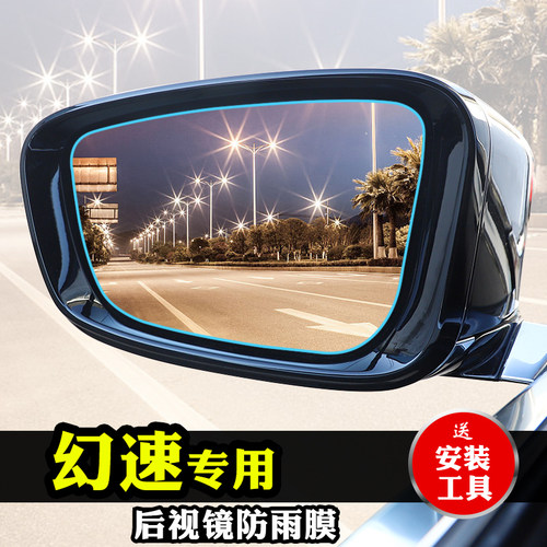 幻速S2/S5 S6后视镜防雨膜H3F幻速H5 H2反光镜倒车镜防水防雾膜