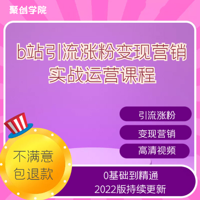 b站引流涨 粉变现营销实战运营课程哔哩哔哩新手基础实操音频教程