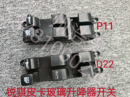 适配日产锐琪皮卡D22 P11玻璃升降器开关NP300车门窗控制按键总成