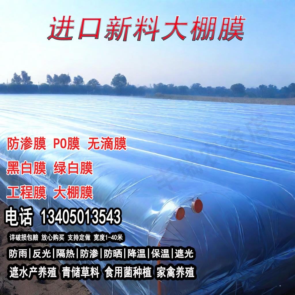 po膜薄膜塑料膜透明进口加厚抗老化长寿消雾除滴二膜流滴膜长寿膜