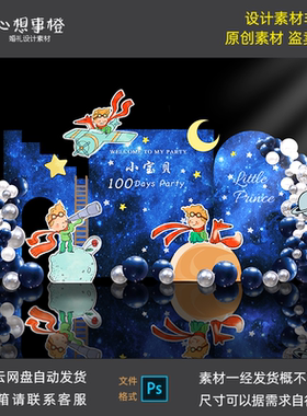 蓝色星空小王子宝宝宴素材生日周岁宴百天主题背景派对布置SR1010
