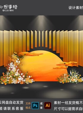 落日橙色婚礼效果图设计素材ps源文件线帘流苏舞台背景HL1039