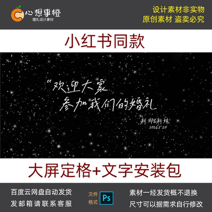 小红书同款 星空背景大屏定格画面欢迎参加我们的婚礼psd设计素材