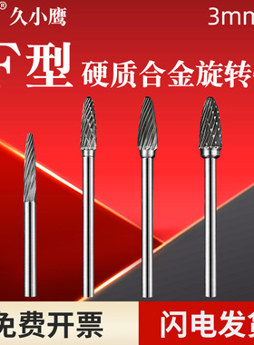 金鹰牌F型3mm硬质合金旋转锉钨钢磨头尖金属F3 F4 F5 F6 F0513M03