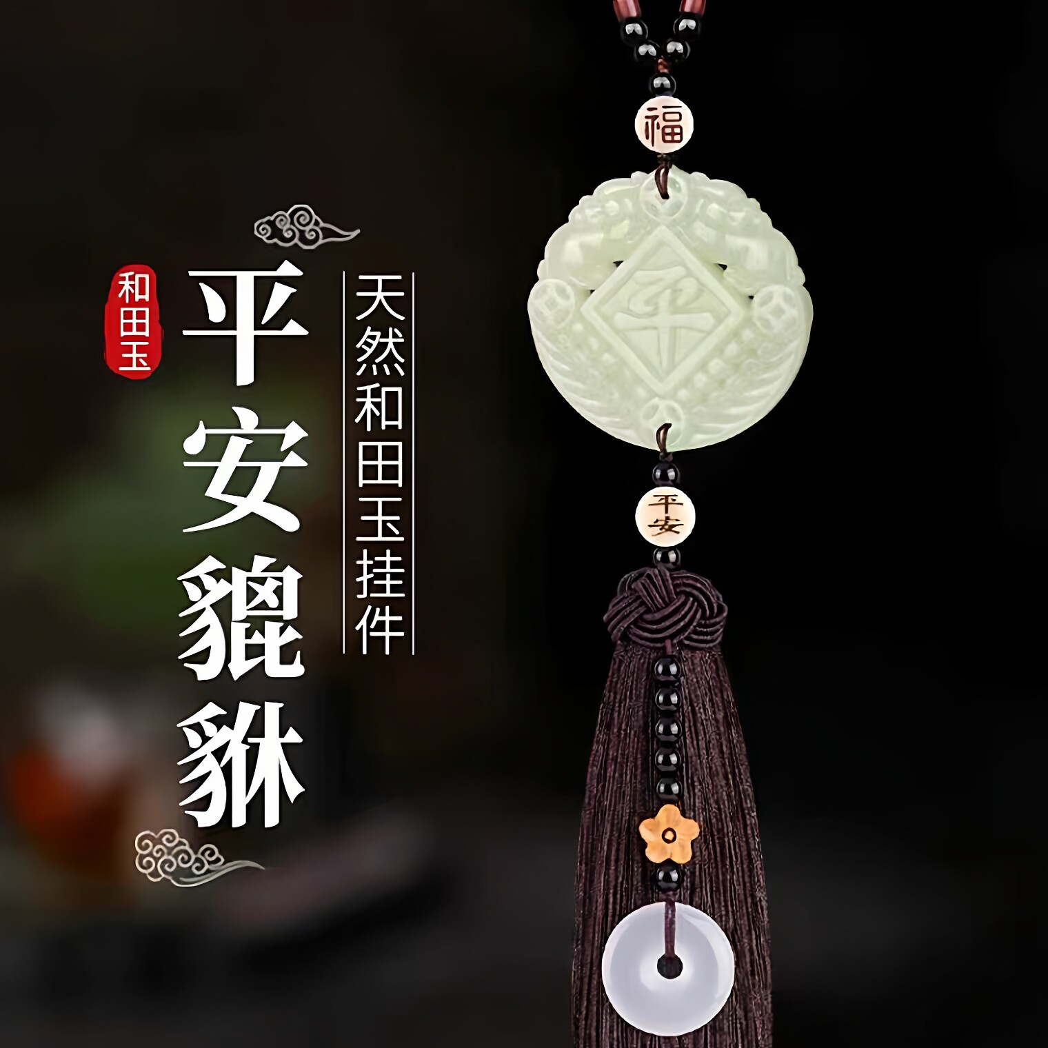 2026汽车挂件和田玉车载挂饰品高档车挂饰平安吊挂饰车载装饰