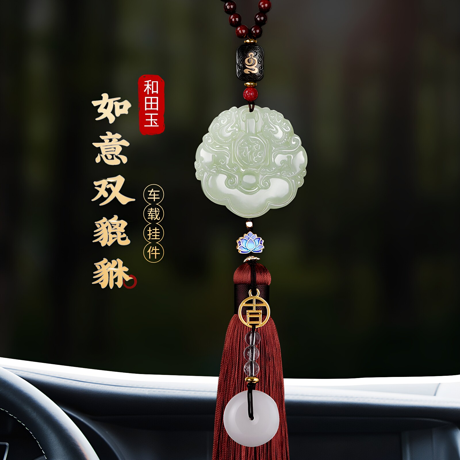 和田玉貔貅汽车挂件车内车上吊饰品高端后视镜车载本命年新款高档