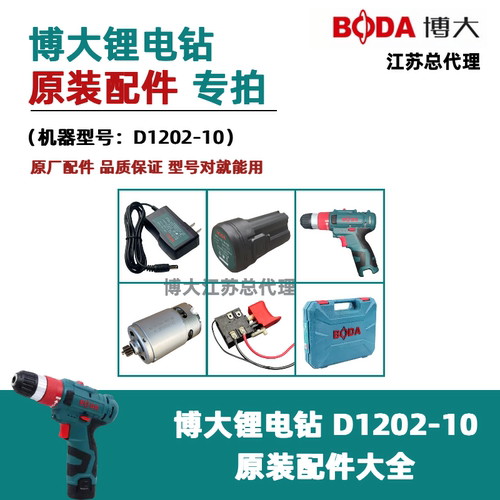 博大D1202-10锂电钻原装配件