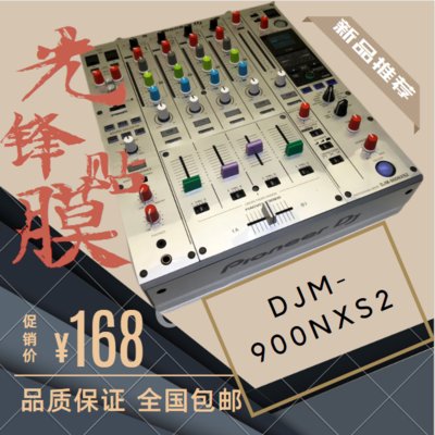 先锋DJM900NXS2贴膜混音台面板保护打碟机银色简易贴不留胶