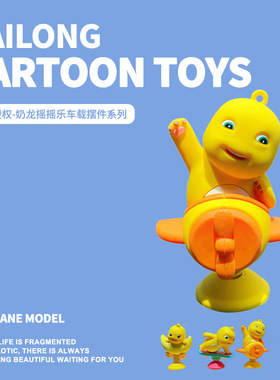 正版奶龙飞机摇摇乐汽车车载摆件潮玩手办女创意桌面解压装盲盒