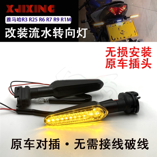 适用雅马哈R1M/R25/R3/R6/R7/R9改装LED流水转向灯方向转弯指示灯