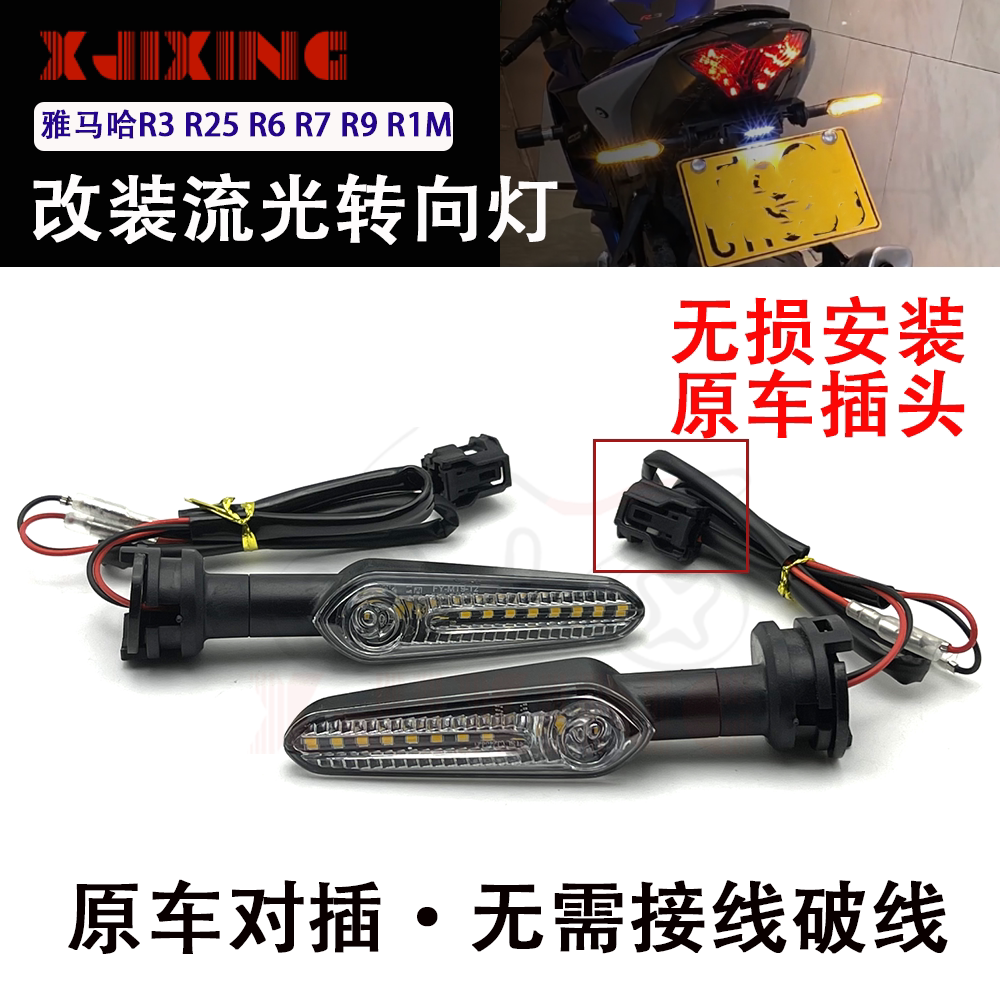 适用雅马哈R3 R1 R25 R6 R1M R7 R9改装LED流光流水转向灯转弯灯