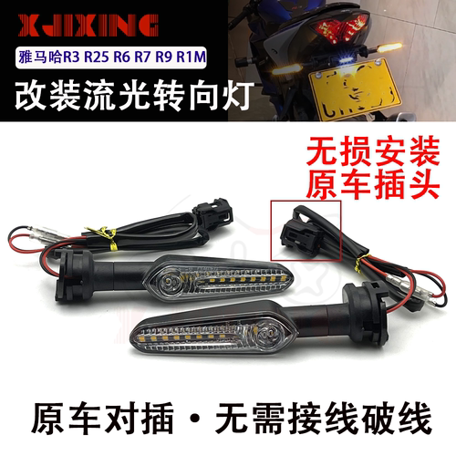 雅马哈R1MR3改装LED流光转向灯