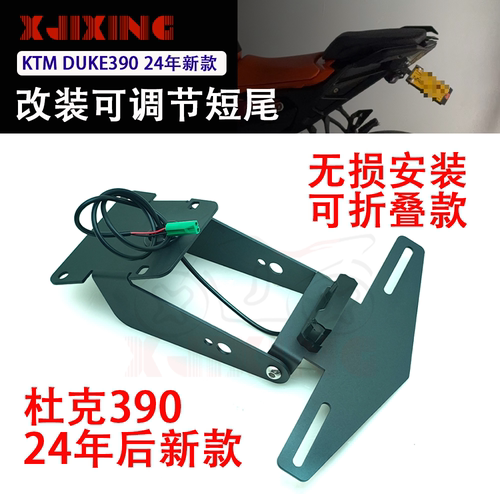 适用KTM390 RC390 DUKE250 17-26年新款 改装可折叠短尾牌照架短