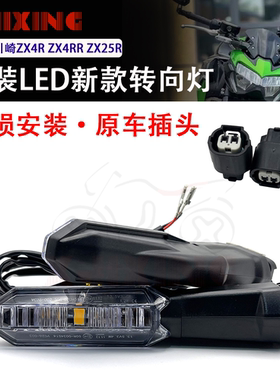 适用川崎ZX4R ZX4RR ZX25R ZX6R 改装LED新款后转向灯反向转弯灯
