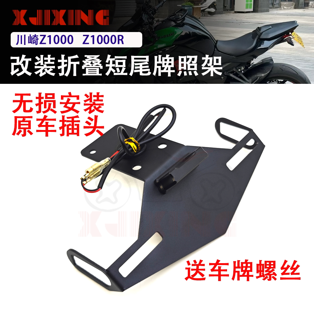适用川崎Z1000R Z1000大蟒蛇 14-23年改装短尾牌照架 后牌照支架